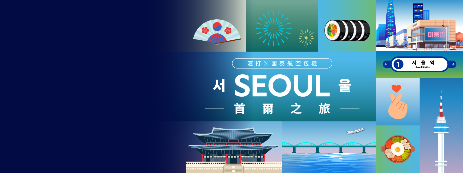 Hk pb fly now to seoul banner zh