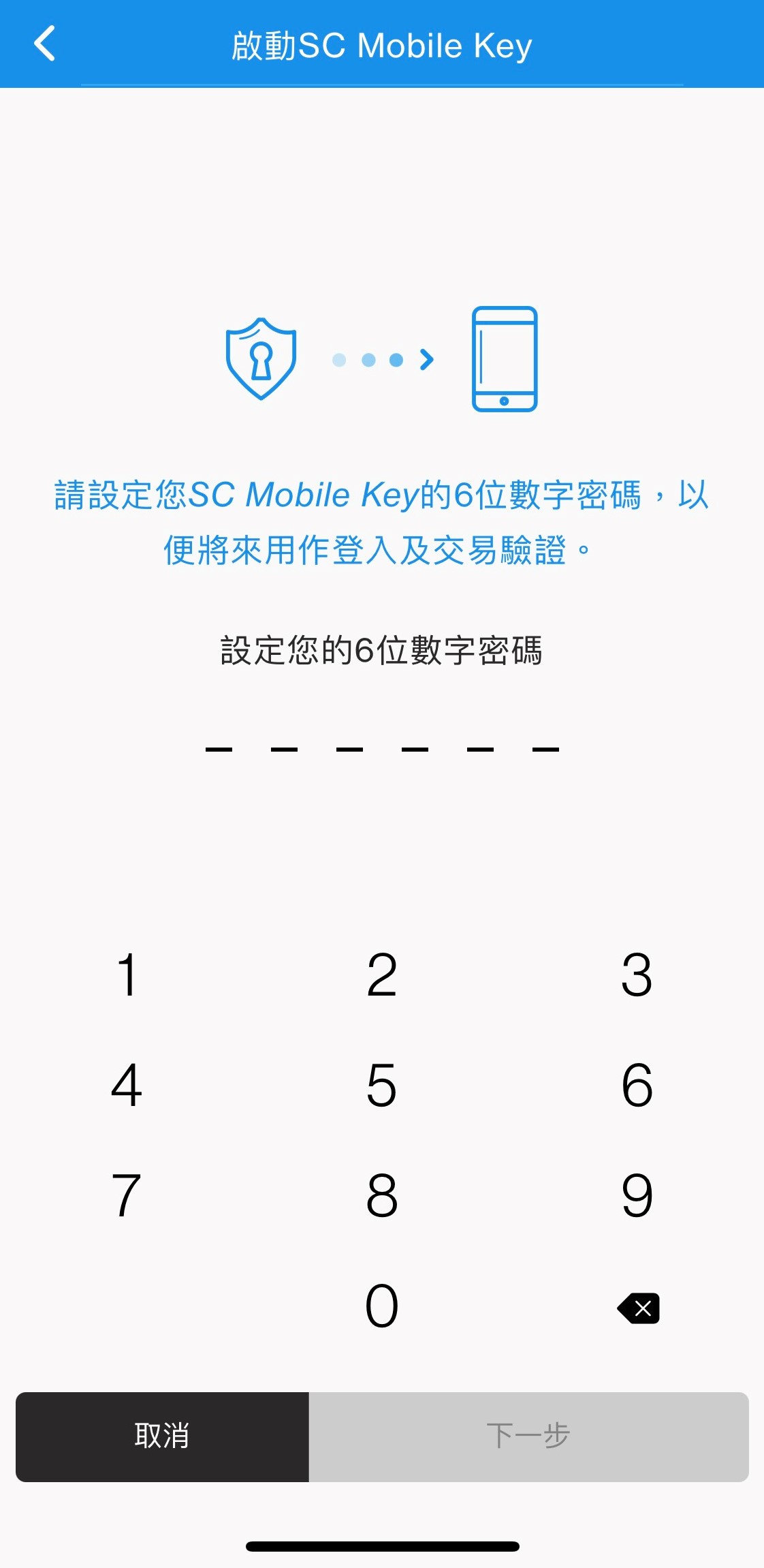 全新SC Mobile App用戶於SC Mobile Key啟動推送訊息服務步驟2