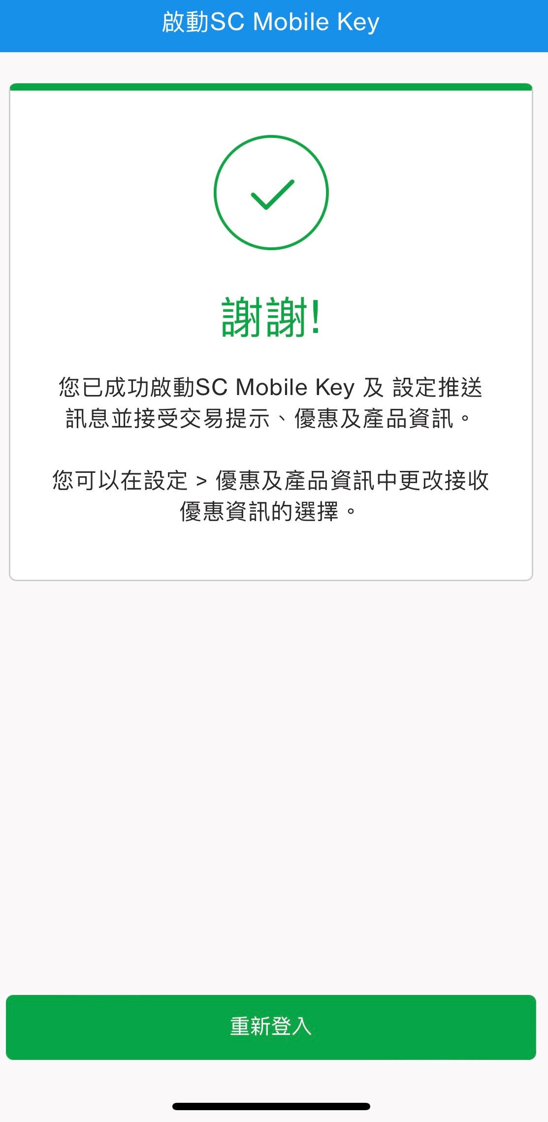 全新SC Mobile App用戶於SC Mobile Key啟動推送訊息服務步驟7