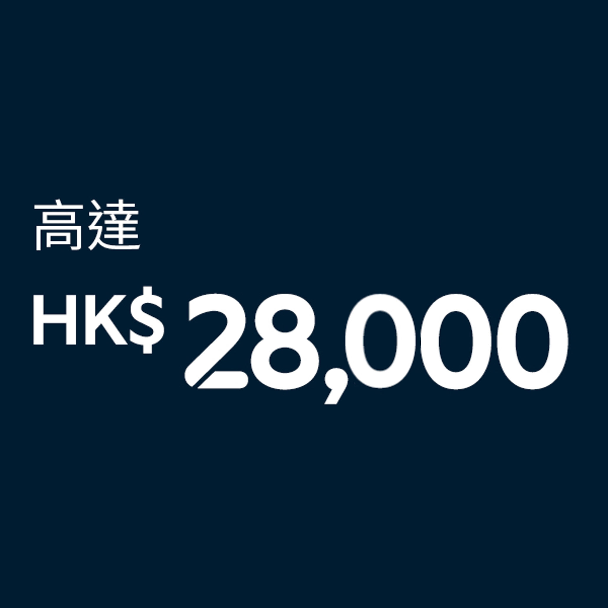 高達HK$28,000