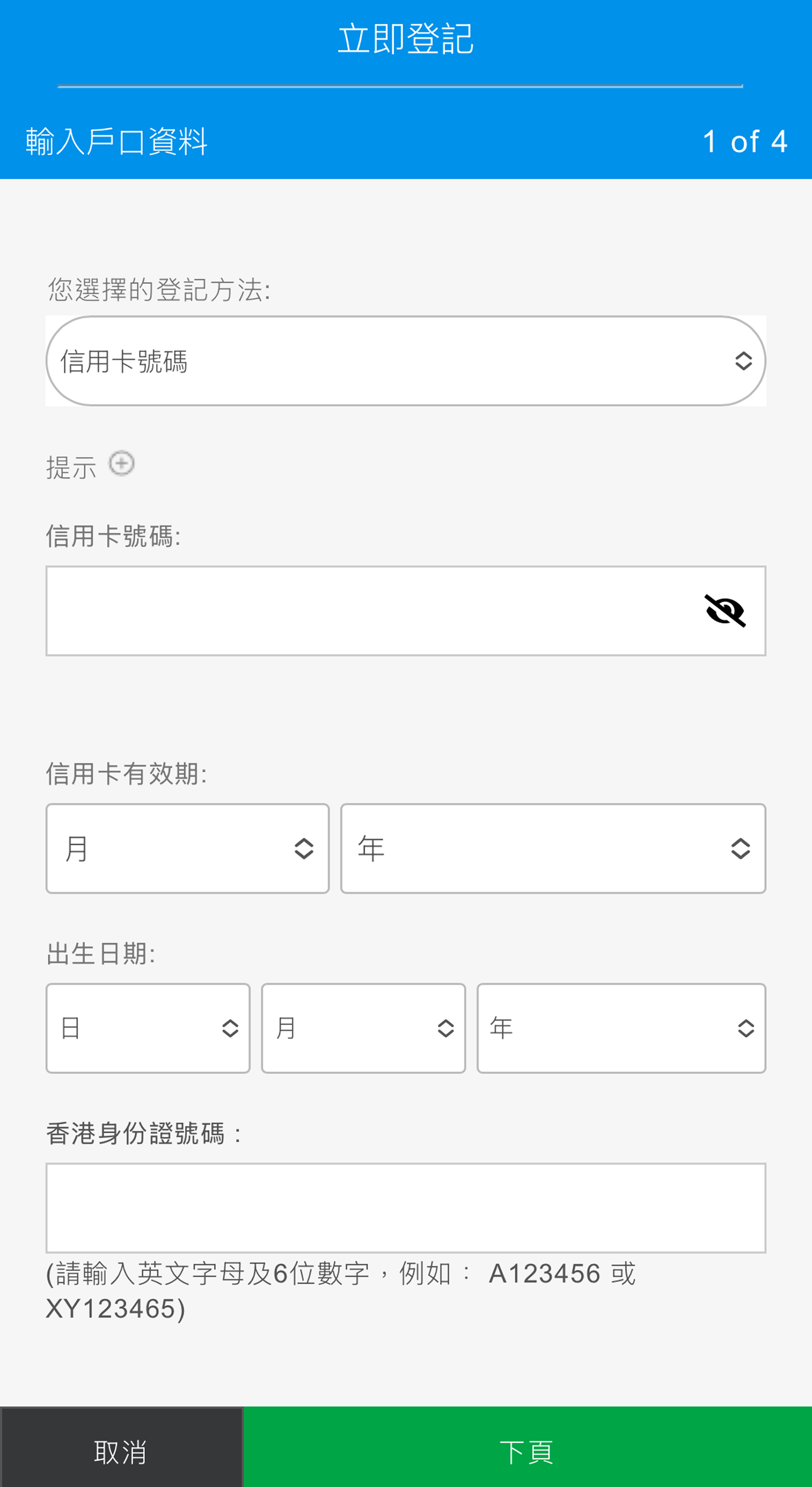 登記 - 步驟4 - 方法 2 (僅信用卡)