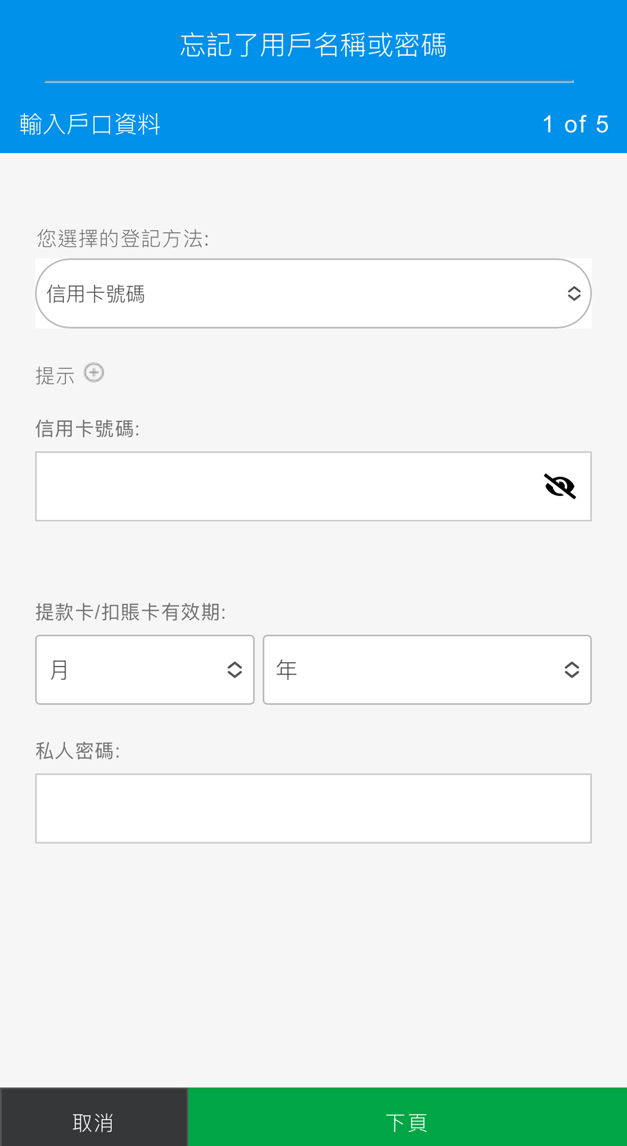 重設登入資料 - 步驟3 - 方法 1 (全面銀行服務)