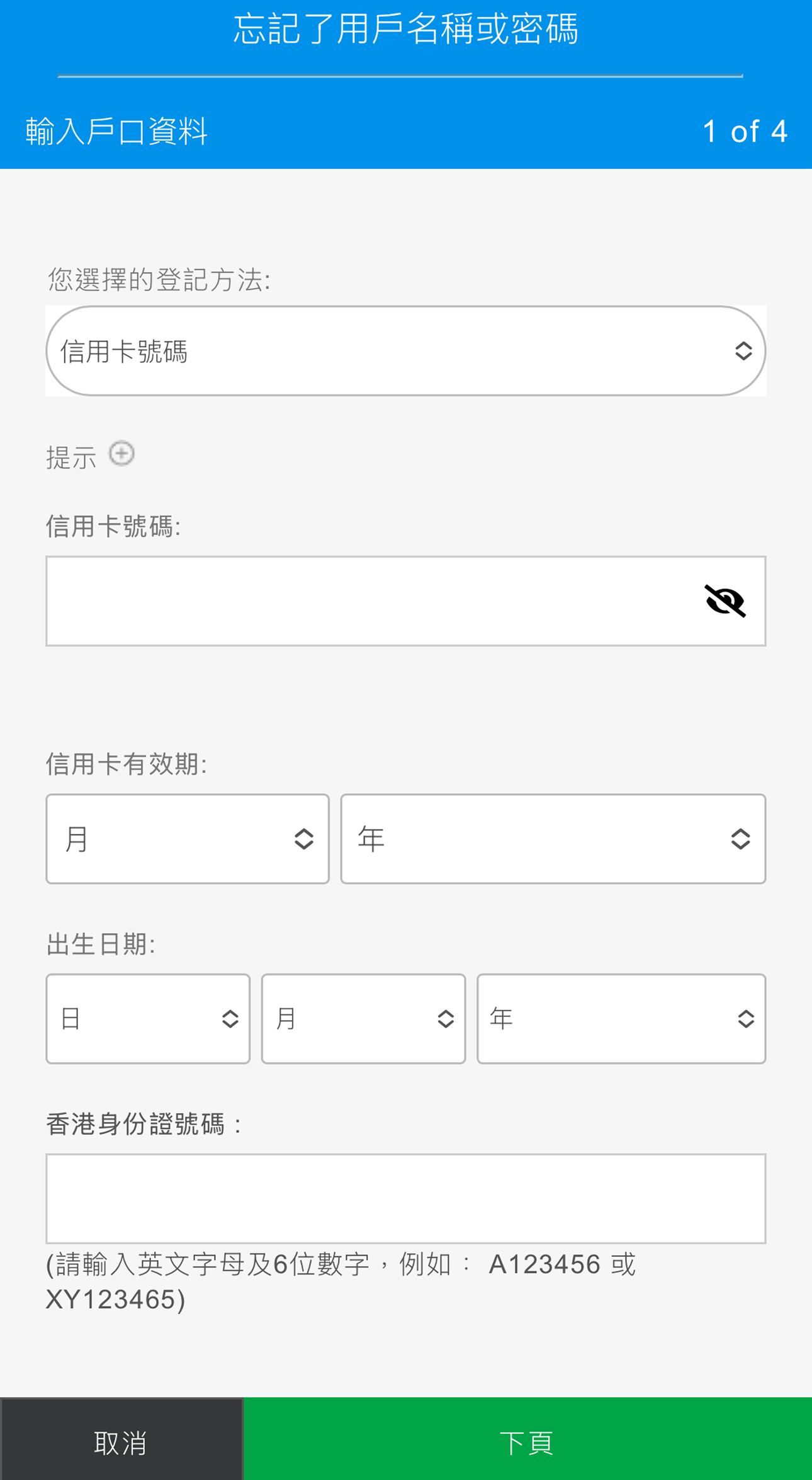 重設登入資料 - 步驟3 - 方法 2 (僅信用卡)