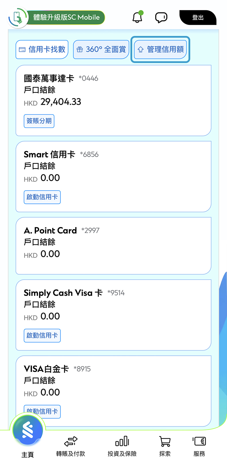 於SC Mobile App調整信用額步驟1
