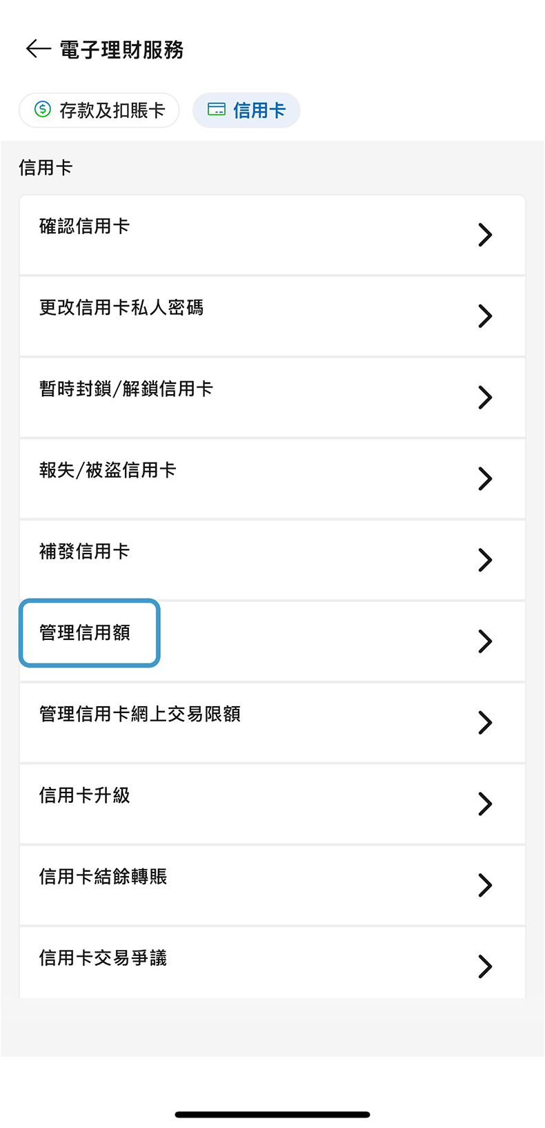 於SC Mobile App調整信用額步驟1