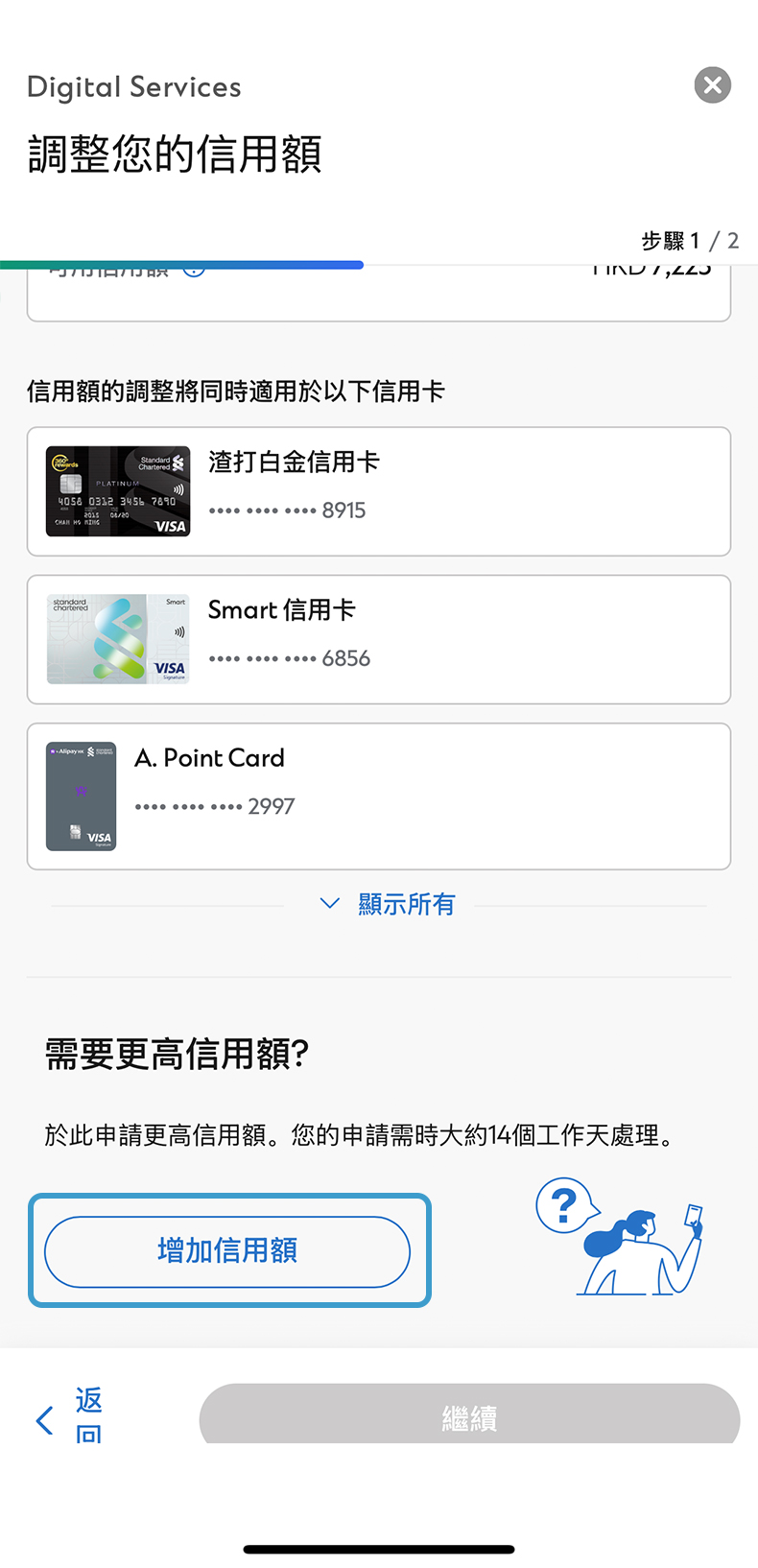 於SC Mobile App調整信用額步驟3