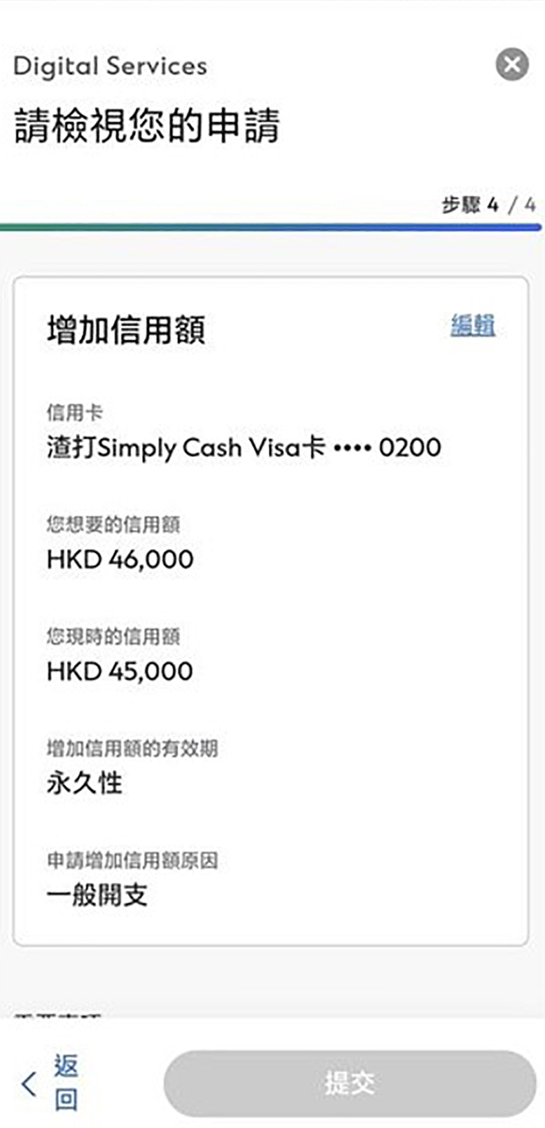 於SC Mobile App調整信用額步驟6
