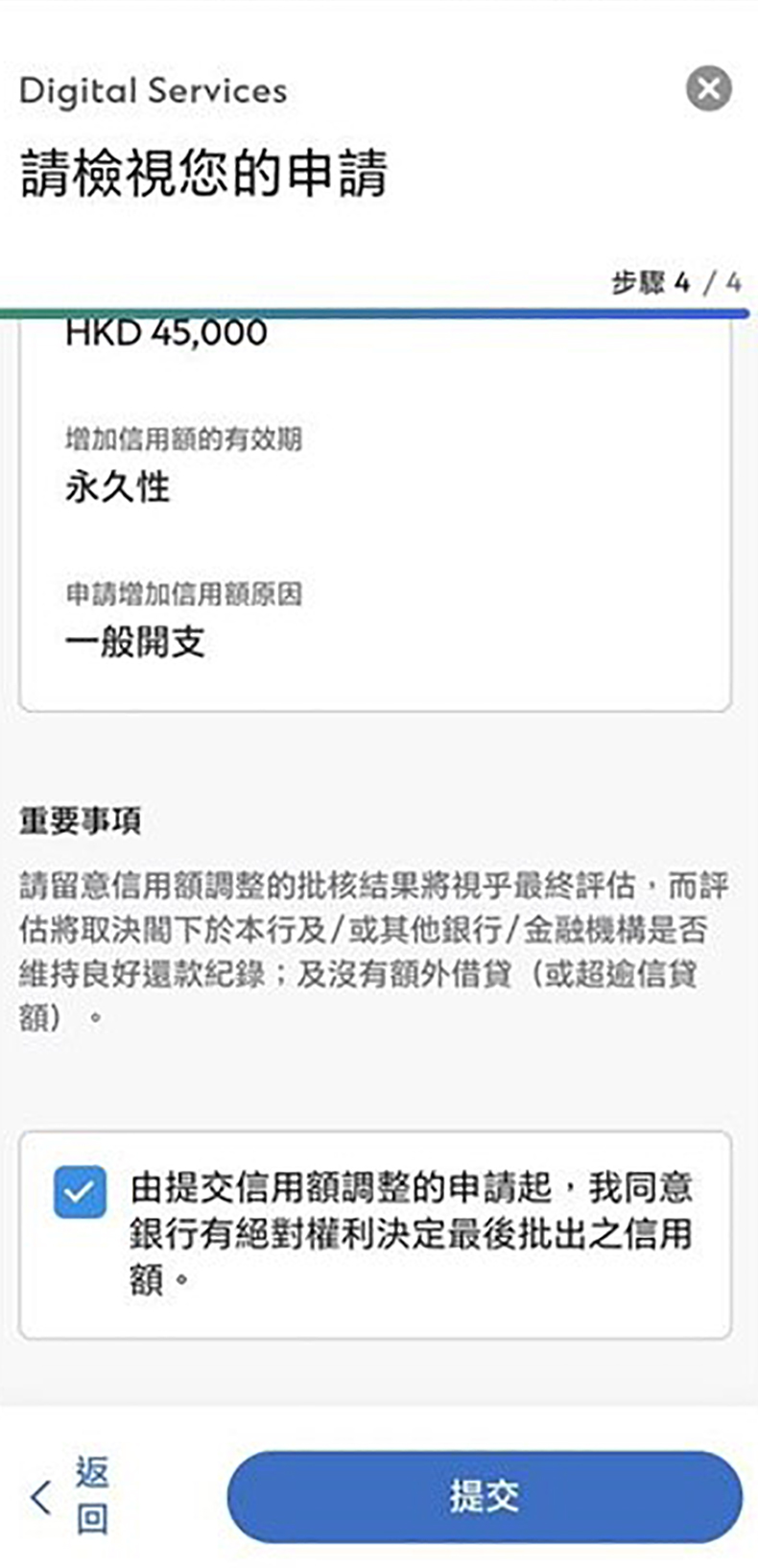 於SC Mobile App調整信用額步驟6