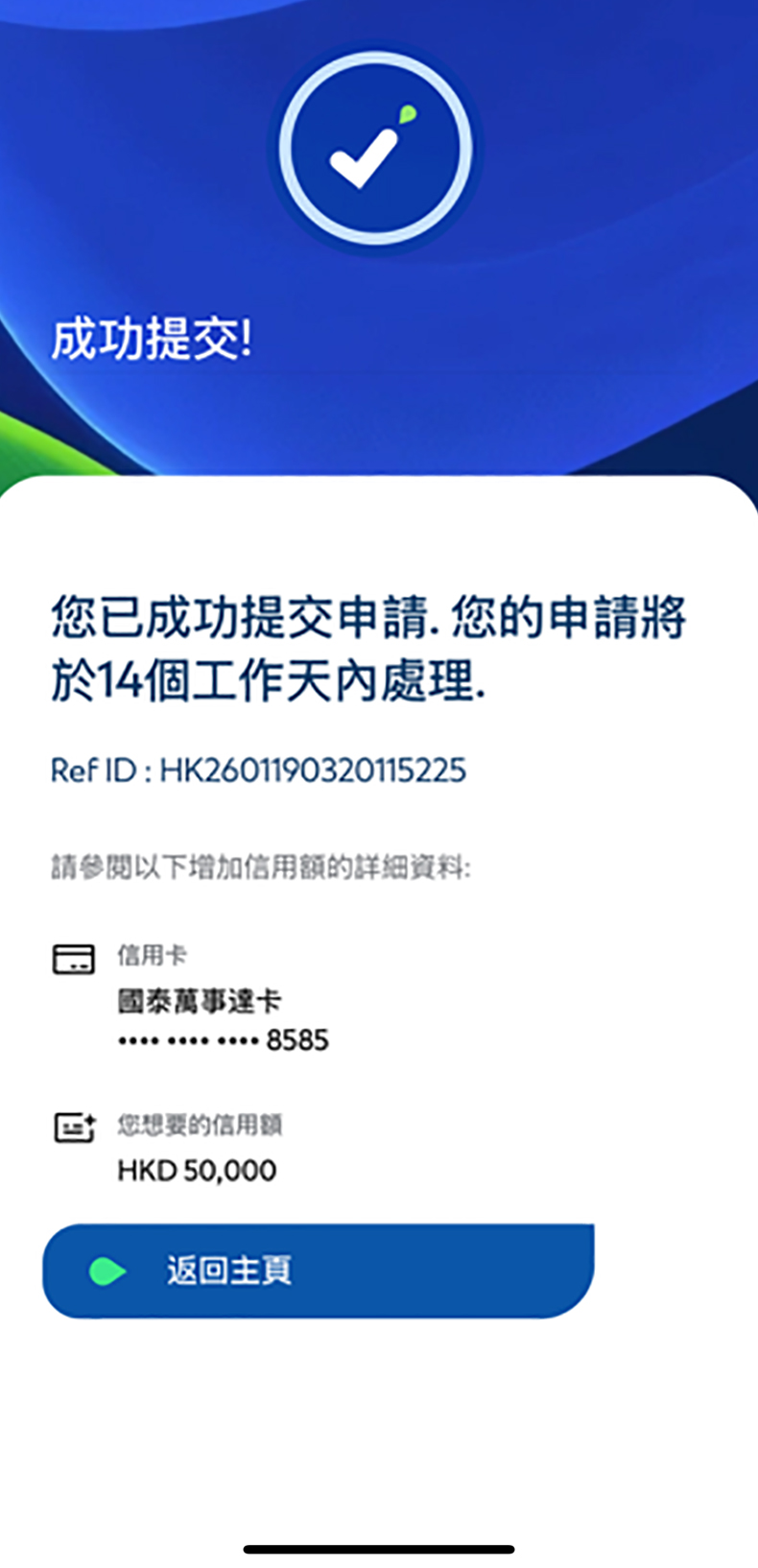 於SC Mobile App調整信用額步驟7