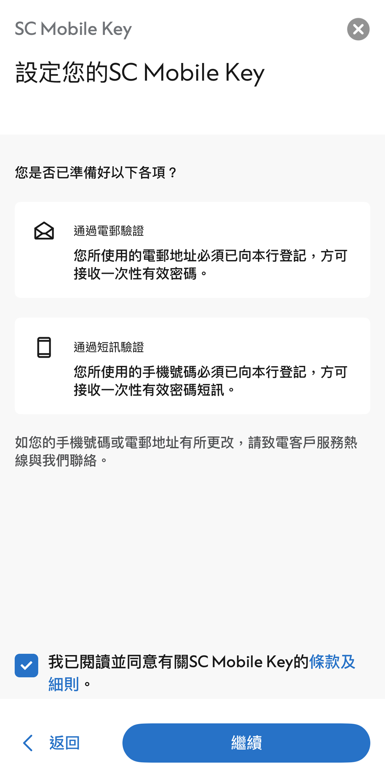 登記您的SC Mobile Key步驟2