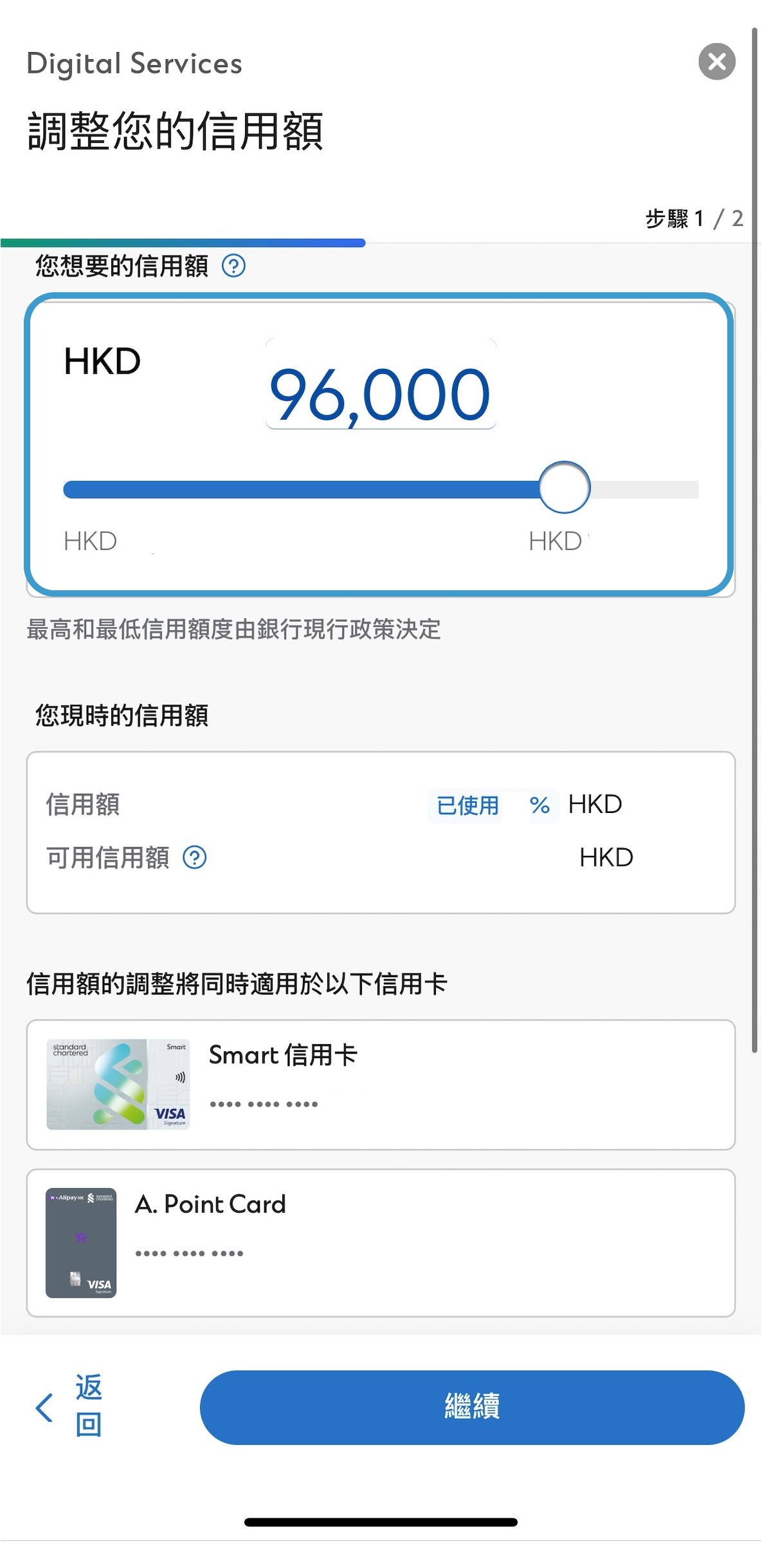 於SC Mobile App調整信用額步驟4