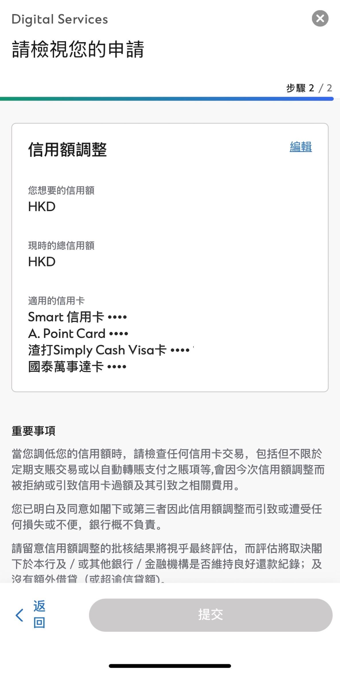 於SC Mobile App調整信用額步驟5