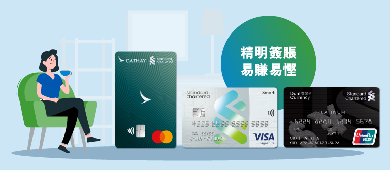 精明簽脹易賸易慳及渣打國泰Mastercard, Smart卡及雙幣卡的卡面