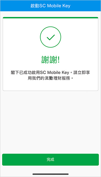 登記您的SC Mobile Key步驟4