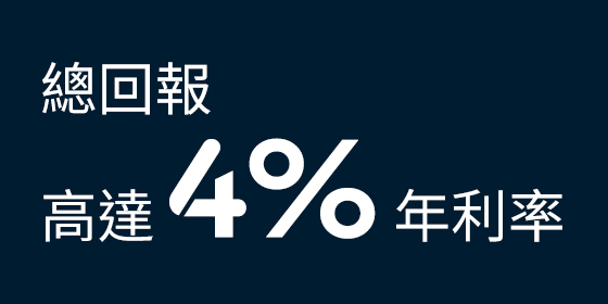 總回報高達4%年利率