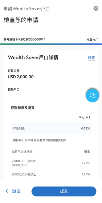 透過SC Mobile App開立Wealth Saver戶口之步驟3