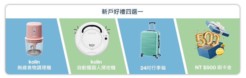 新戶好禮四選一