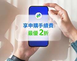 基金定期定額享申購手續費 2 折​