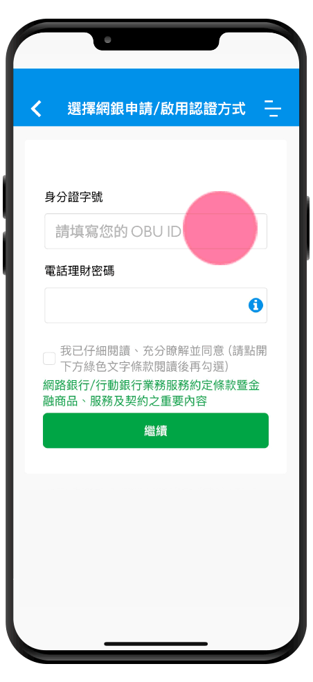 Obu comms 操作步驟 輸入國際金融業務帳號obu id及電話理財密碼
