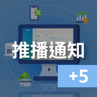 推播推知