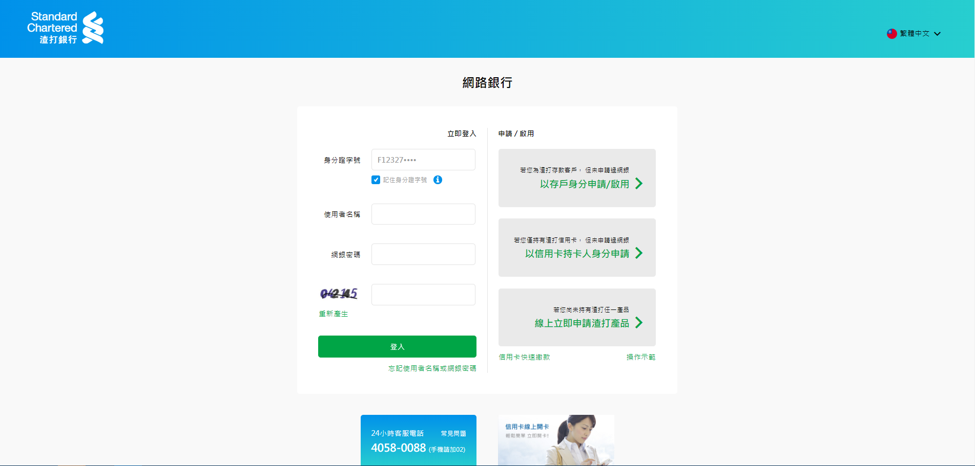 網路銀行 渣打銀行台灣