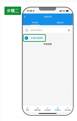 到價通知 step 
