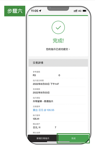 外幣留單 step 
