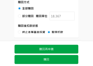 贖回再申購 x