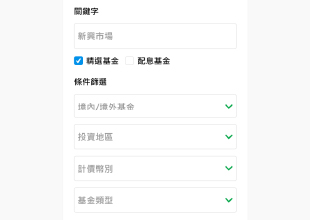 關鍵字找基金 x