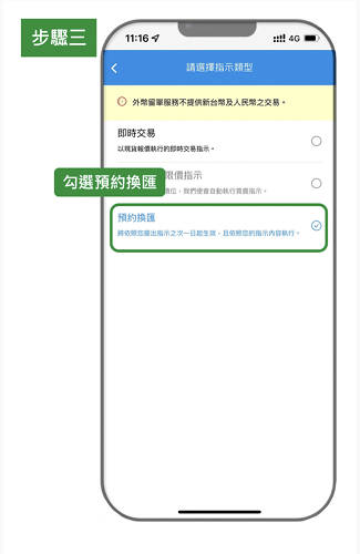 預約換匯 step 