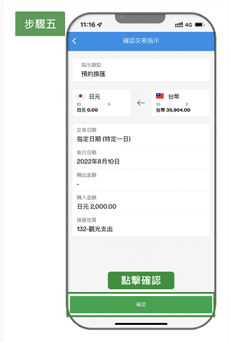 預約換匯 step 