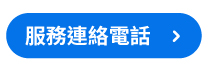 服務連絡電話